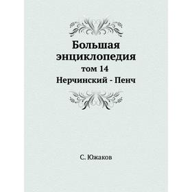 

Большая энциклопедия. Том 14 Нерчинский - Пенч. С. Южаков