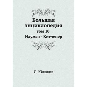 

Большая энциклопедия. Том 10 Идумэн - Китченер. С. Южаков