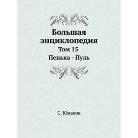

Большая энциклопедия. Том 15. Пенька - Пуль. С. Южаков