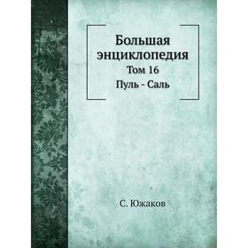 

Большая энциклопедия. Том 16: Пуль - Саль. С. Южаков