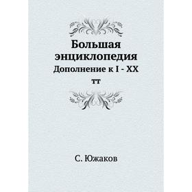 

Большая энциклопедия. Дополнение к I - XX тт. С. Южаков