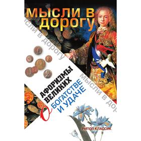 

Афоризмы великих о богатстве и удаче. Э. В. Чагулова