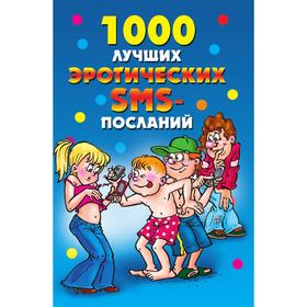 

1000 лучших эротических SMS-посланий. Е. А. Бойко