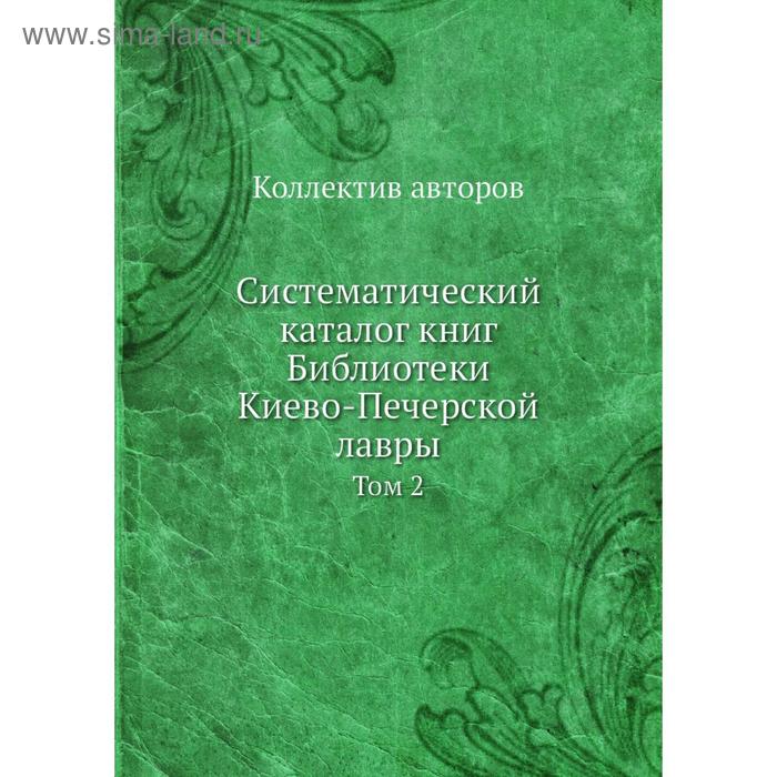 фото Систематический каталог книг библиотеки киево-печерской лавры. том 2. коллектив авторов nobel press