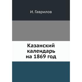 

Казанский календарь на 1869 год. И. Гаврилов