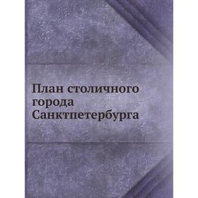 

План столичного города Санктпетербурга. Коллектив авторов