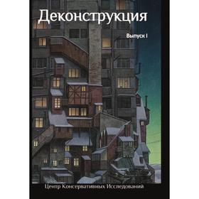 

Деконструкция. А. Дугин