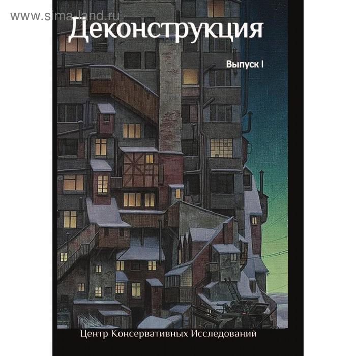 Деконструкция. А. Дугин