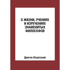 

О жизни, учениях и изречениях знаменитых философов. Диоген Лаэртский