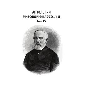 

Антология мировой философии. В 4-х томах. Том 4. В. В. Богатов, Ш. Ф. Мамедов