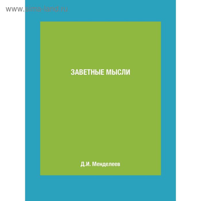 Заветные мысли. Д. И. Менделеев