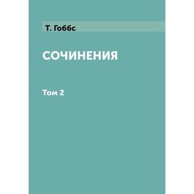 

Сочинения. Том 2. Том Гоббс