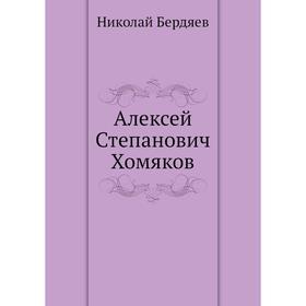 

Алексей Степанович Хомяков. Н. Бердяев