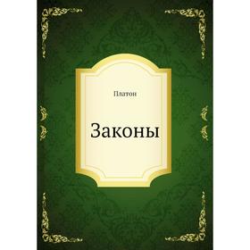 

Законы. Платон
