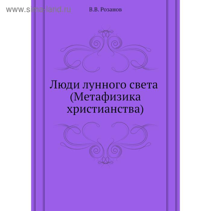 Люди лунного света (Метафизика христианства) В. В. Розанов