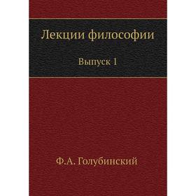 

Лекции философии. Выпуск 1. Ф. А. Голубинский