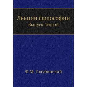 

Лекции философии. Выпуск второй. Ф. А. Голубинский