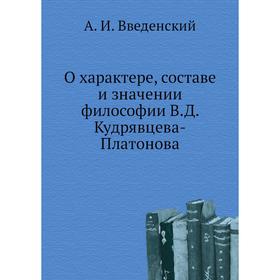 

О характере, составе и значении философии В. Д. Кудрявцева-Платонова. А. И. Введенский