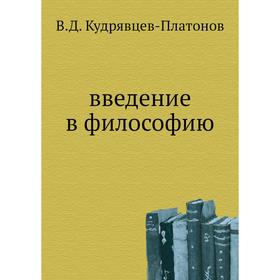 

Введение в философию. В. Д. Кудрявцев-Платонов