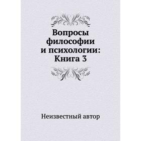 

Вопросы философии и психологии: Книга 3