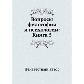 

Вопросы философии и психологии: Книга 5