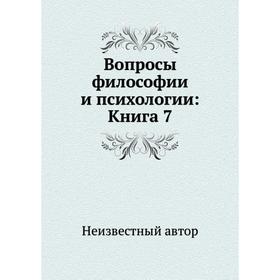 

Вопросы философии и психологии: Книга 7