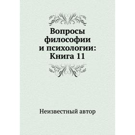 

Вопросы философии и психологии: Книга 11