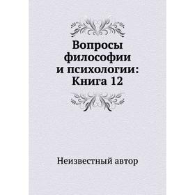 

Вопросы философии и психологии: Книга 12