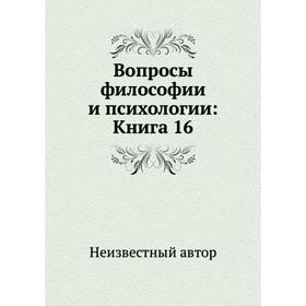 

Вопросы философии и психологии: Книга 16