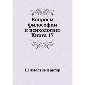 

Вопросы философии и психологии: Книга 17
