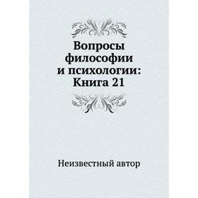 

Вопросы философии и психологии: Книга 21