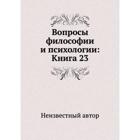 

Вопросы философии и психологии: Книга 23