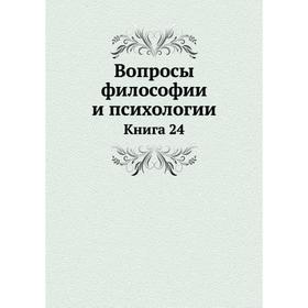 

Вопросы философии и психологии. Книга 24. Коллектив авторов