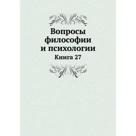 

Вопросы философии и психологии. Книга 27