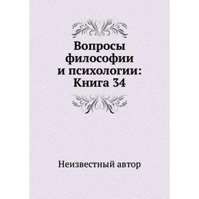 

Вопросы философии и психологии: Книга 34