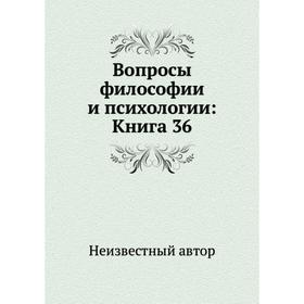 

Вопросы философии и психологии: Книга 36