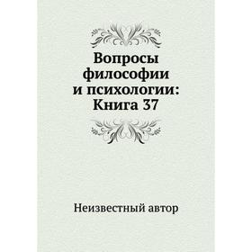 

Вопросы философии и психологии: Книга 37