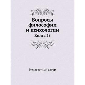 

Вопросы философии и психологии. Книга 38