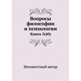 

Вопросы философии и психологии. Книга 5 (40)