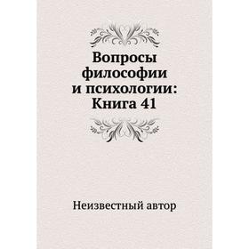 

Вопросы философии и психологии: Книга 41