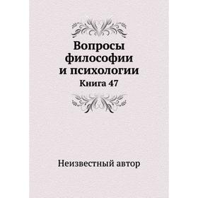 

Вопросы философии и психологии. Книга 47