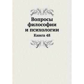 

Вопросы философии и психологии. Книга 48