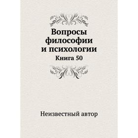 

Вопросы философии и психологии. Книга 50