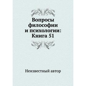 

Вопросы философии и психологии: Книга 51