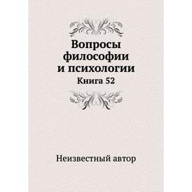 

Вопросы философии и психологии. Книга 52