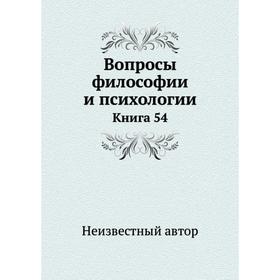 

Вопросы философии и психологии. Книга 54