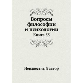 

Вопросы философии и психологии. Книга 55
