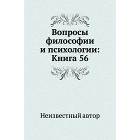 

Вопросы философии и психологии: Книга 56