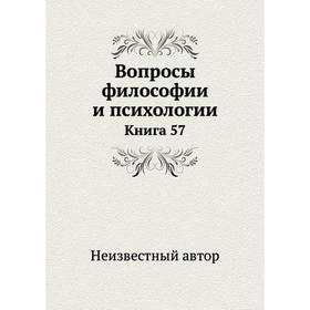 

Вопросы философии и психологии. Книга 57