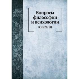 

Вопросы философии и психологии. Книга 58